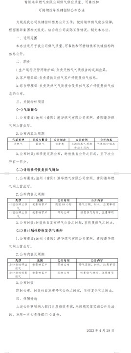 青陽港華燃?xì)庥邢薰竟夤?yīng)質(zhì)量、可靠性和 可持續(xù)性等關(guān)鍵指標(biāo)公布辦法